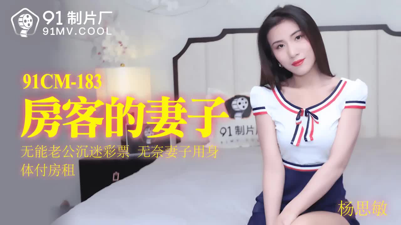 91CM-183  房客的妻子-楊思敏