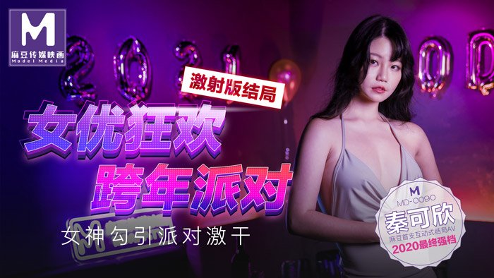 【桃视频】女优狂欢跨年派对 激射版结局 - 女神勾引派对激干