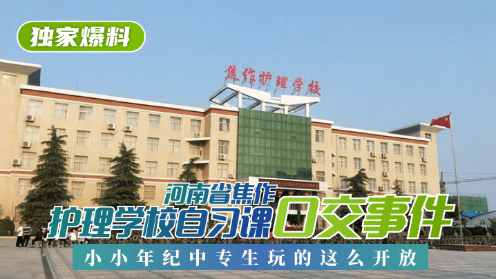 【独家爆料】河南省焦作护理学校自习课口交事件！小小年纪中专生玩的这么开放！