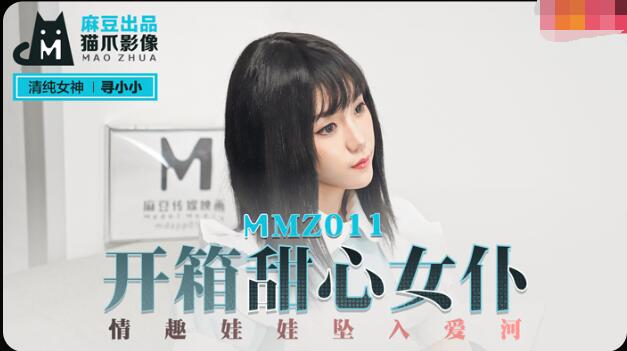 MMZ011开箱甜心女仆-寻小小